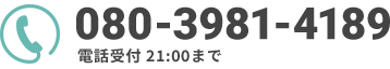 電話番号：080-3981-4189 電話受付：21:00まで