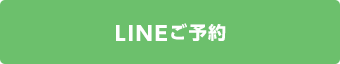 LINEご予約