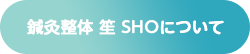 鍼灸整体 笙 SHOについて